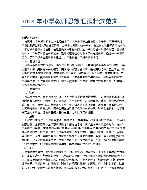 2018年小学教师思想汇报精选范文