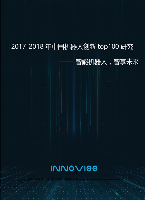 2017-2018年中国机器人创新TOP100研究