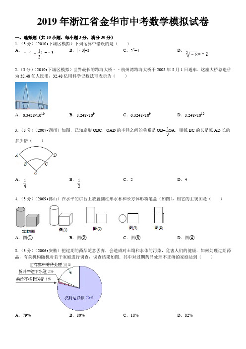 2019年浙江金华中考数学模拟试卷