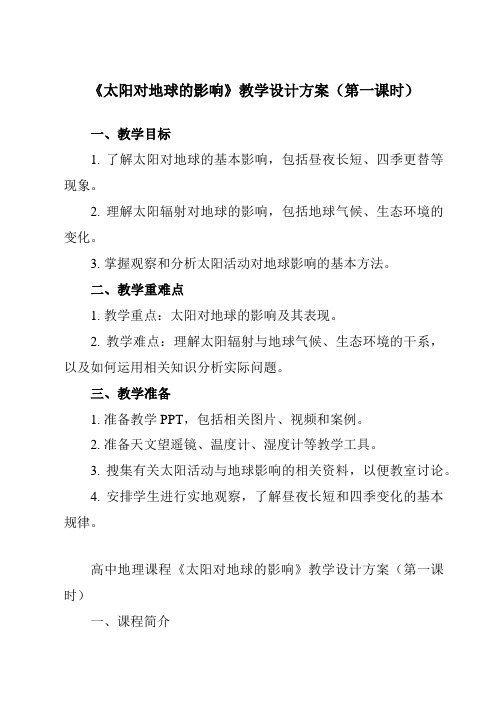 《第二节 太阳对地球的影响》教学设计教学反思-2023-2024学年高中地理人教版2019必修第一册