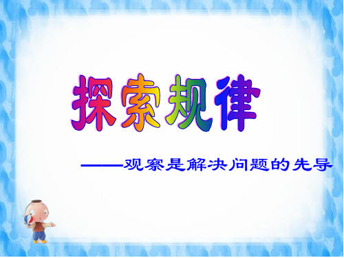 2019-北师大版数学六年级下册：整理与复习 探索规律  复习课件(共24张PPT)-文档资料