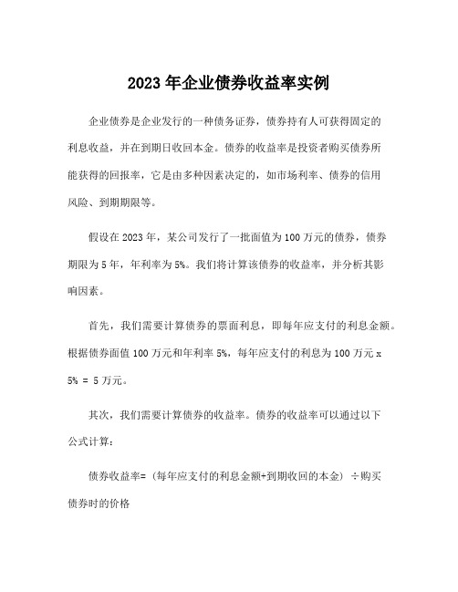 2023年企业债券收益率实例