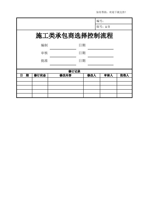 施工类承包商选择控制流程