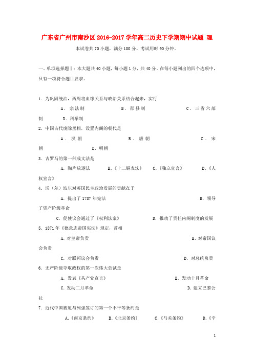 广东省广州市南沙区2016_2017学年高二历史下学期期中试题理