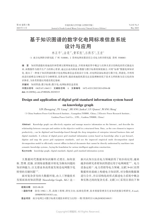 基于知识图谱的数字化电网标准信息系统设计与应用