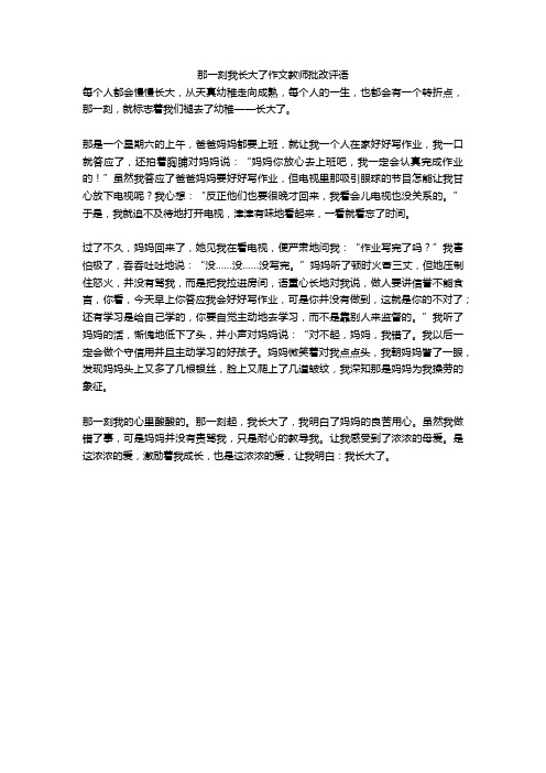 那一刻我长大了作文教师批改评语