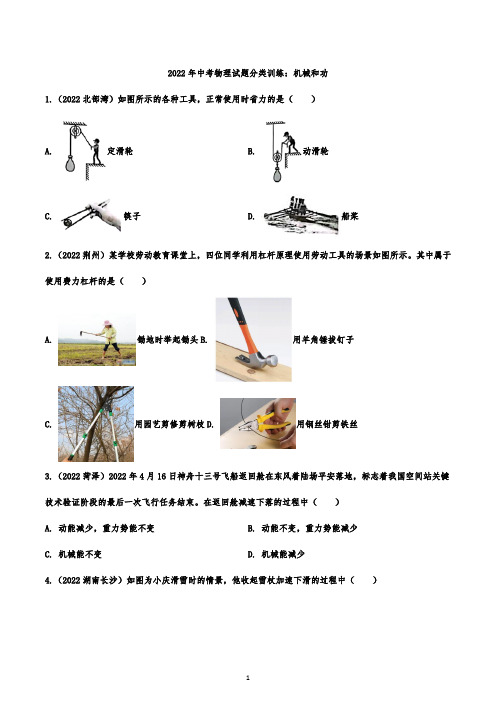 2022年中考物理试题分类训练：机械和功