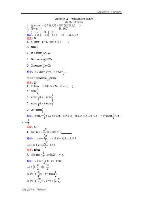 2018-2019学年高一数学人教B版必修4课时作业：1.3.5 已知三角函数值求角 Word版含解析.pdf