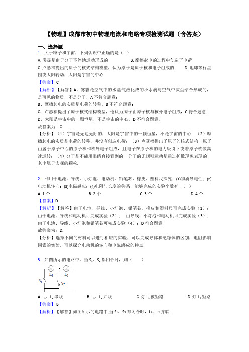 【物理】成都市初中物理电流和电路专项检测试题(含答案)