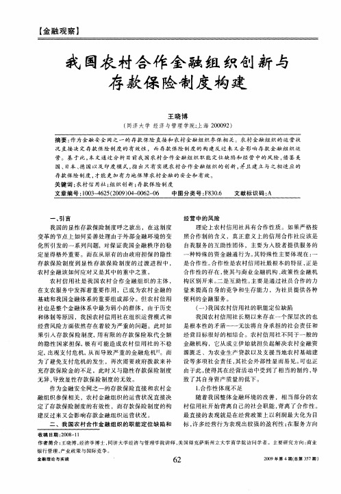 我国农村合作金融组织创新与存款保险制度构建