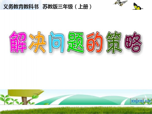 苏教版小学数学三年级上册《解决问题的策略——从条件想起》赛课课件