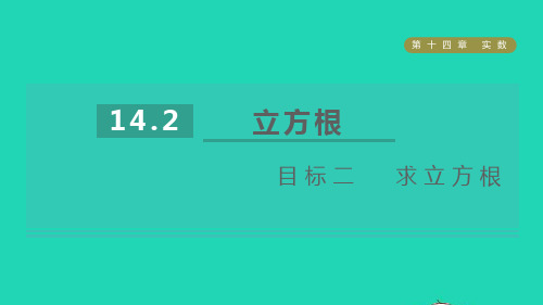 八上第14章实数14、2立方根目标二求立方根课件新版冀教版