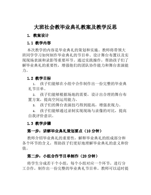 大班社会教毕业典礼教案及教学反思