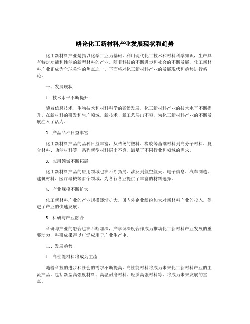 略论化工新材料产业发展现状和趋势