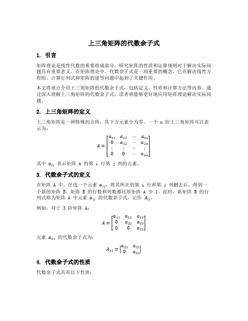 上三角矩阵的代数余子式