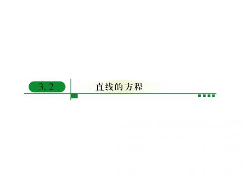 人教A版高中数学必修二课件：3-2-1直线的点斜式方程3