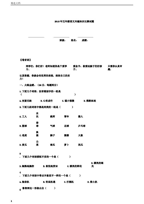 五年级语文趣味知识竞赛试题