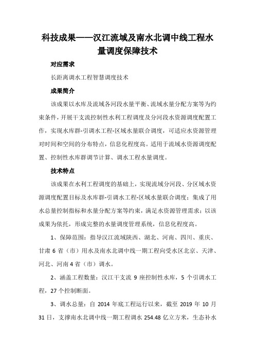 科技成果——汉江流域及南水北调中线工程水量调度保障技术