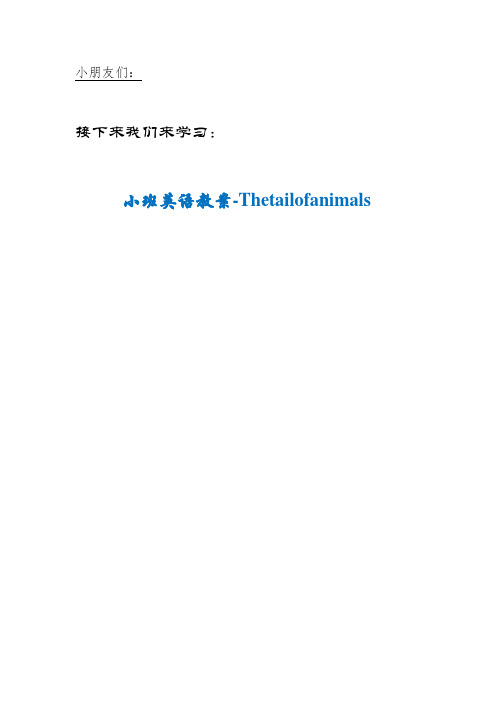 ZJBD县双语幼儿园小班英语教案-Thetailofanimals