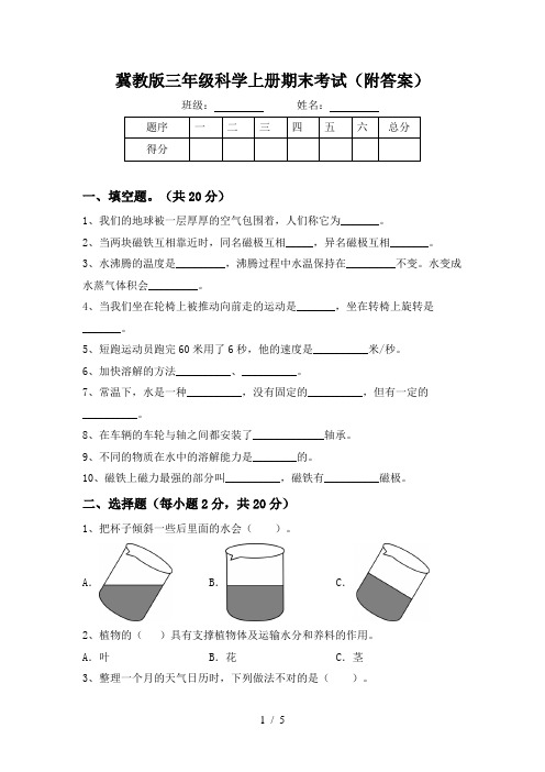 冀教版三年级科学上册期末考试(附答案)