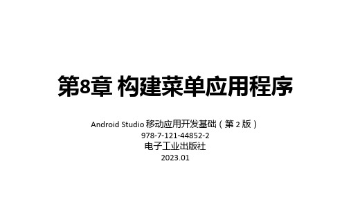 Android Studio移动应用开发基础(第2版)教学课件第8章 构建菜单应用程序