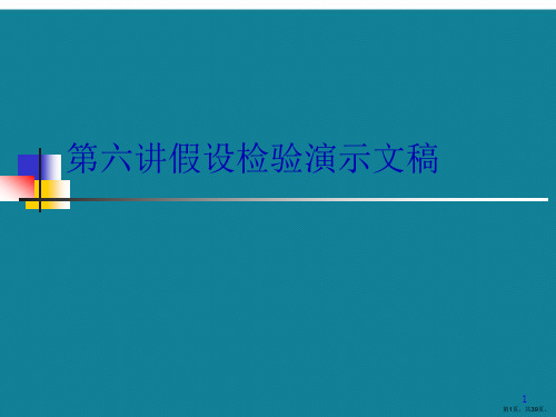 第六讲假设检验演示文稿