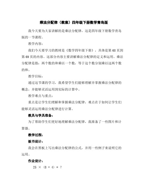 乘法分配律(教案)-四年级下册数学青岛版