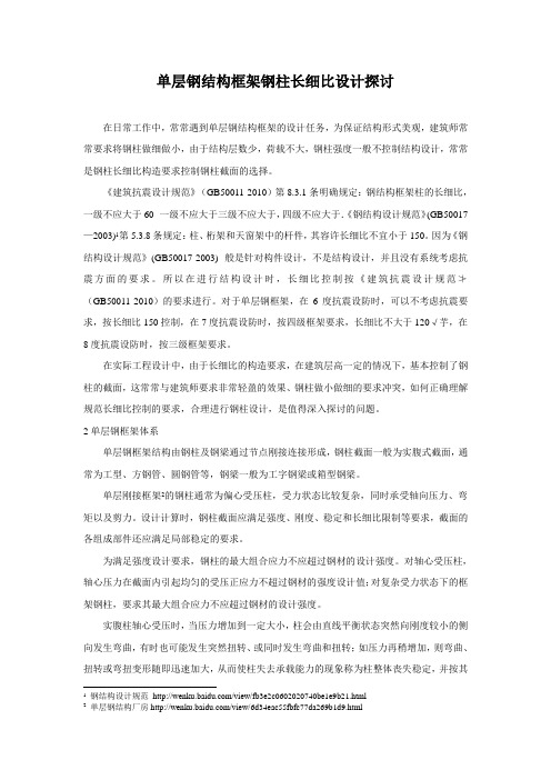 单层钢结构框架钢柱长细比设计探讨