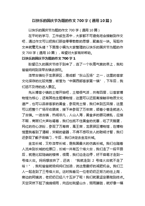 以快乐的国庆节为题的作文700字（通用10篇）