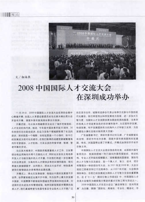 2008中国国际人才交流大会在深圳成功举办