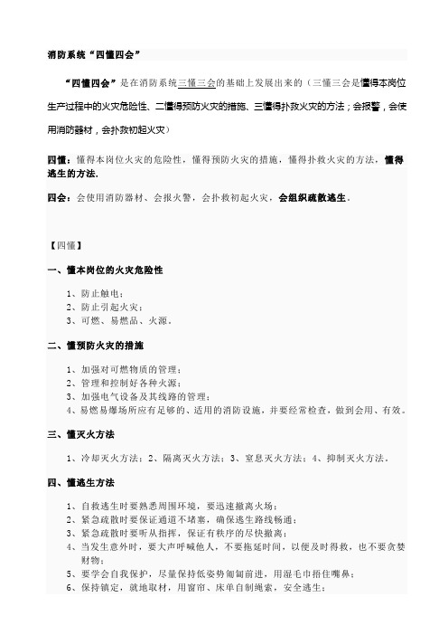 消防系统“四懂四会”