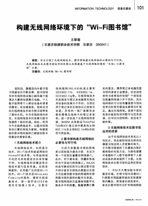 构建无线网络环境下的“Wi—Fi图书馆”