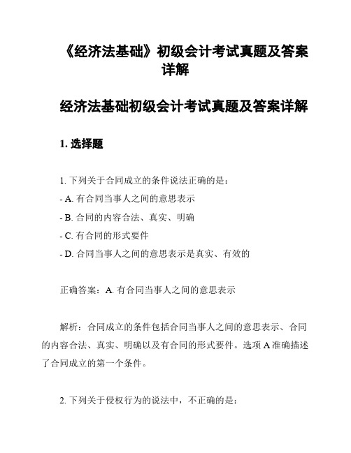 《经济法基础》初级会计考试真题及答案详解