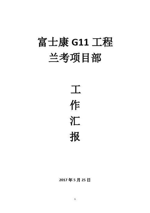 富士康G11工程兰考项目部工作汇报