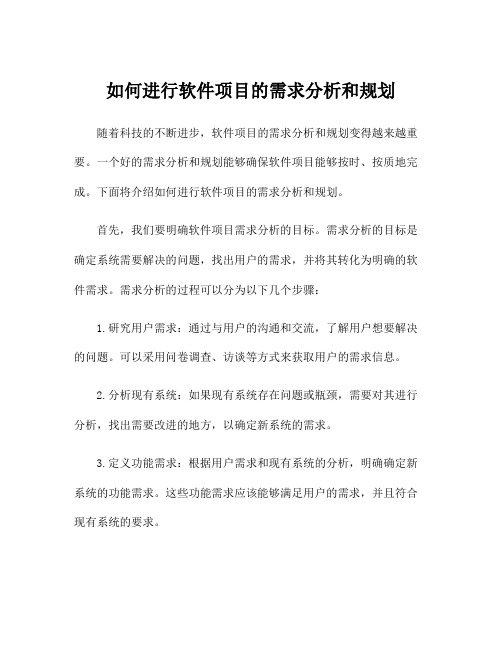 如何进行软件项目的需求分析和规划