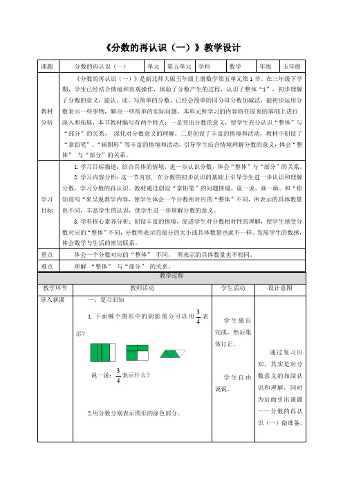 北师大版五年级上册数学《分数的再认识(一)》教案