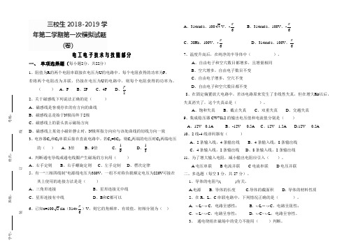 三校生2018-2019学-年第二学期第一次模拟试题(卷)工业类五模综合试题电工电子技术基础