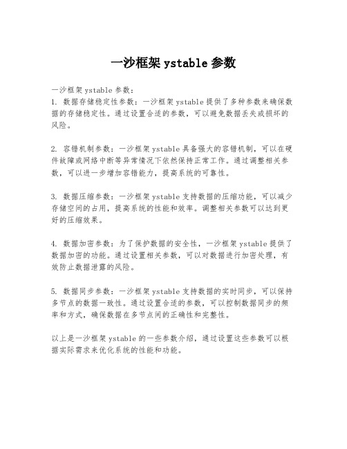 一沙框架ystable参数