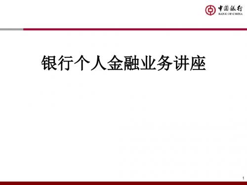 银行个人金融业务讲座