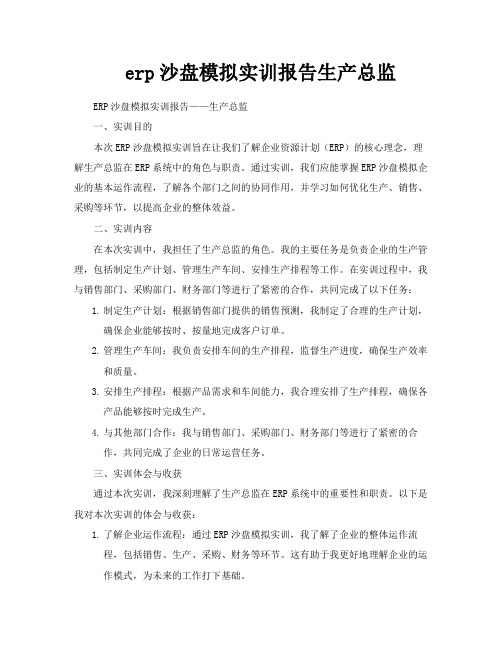 erp沙盘模拟实训报告生产总监