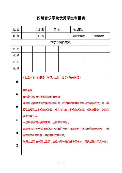 四川音乐学院优秀学生审批表