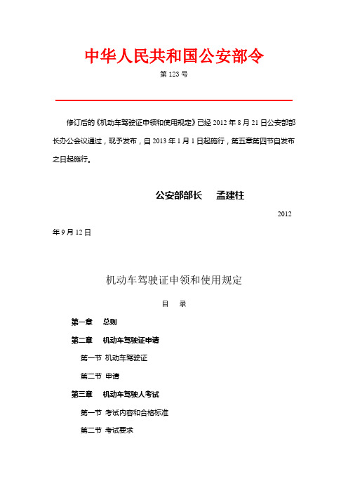 公安部123号令《机动车驾驶证申领和使用管理规定》