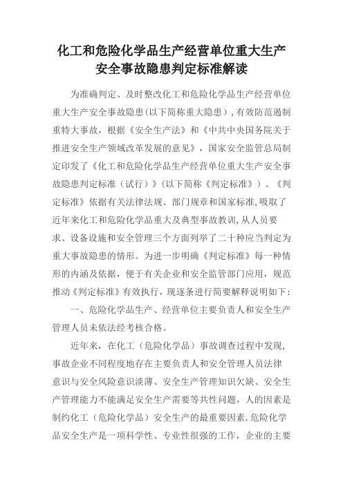 化工和危险化学品生产经营单位重大生产安全事故隐患判定标准解读