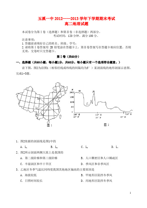 云南省玉溪一中高二地理下学期期末考试试题新人教版