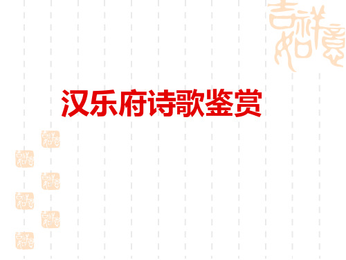汉乐府诗作品