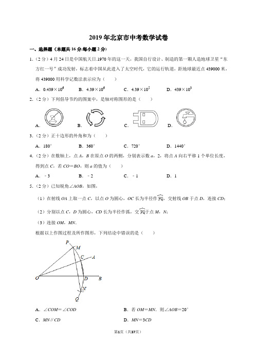 2019年北京市中考数学试卷(带答案)