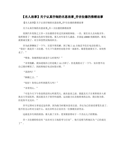 【名人故事】关于认真仔细的名恩故事_乔吉拉德的推销故事