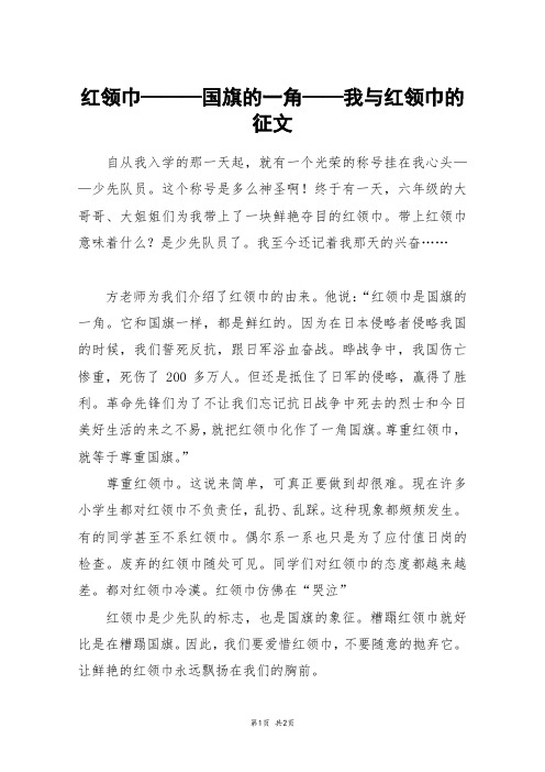 红领巾———国旗的一角——我与红领巾的征文_高一作文