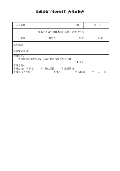 监理规划(监理实施细则)内部审核表