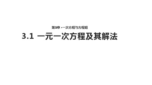 数学沪科七年级上册一元一次方程及其解法【教案+课件】 (2份打包)